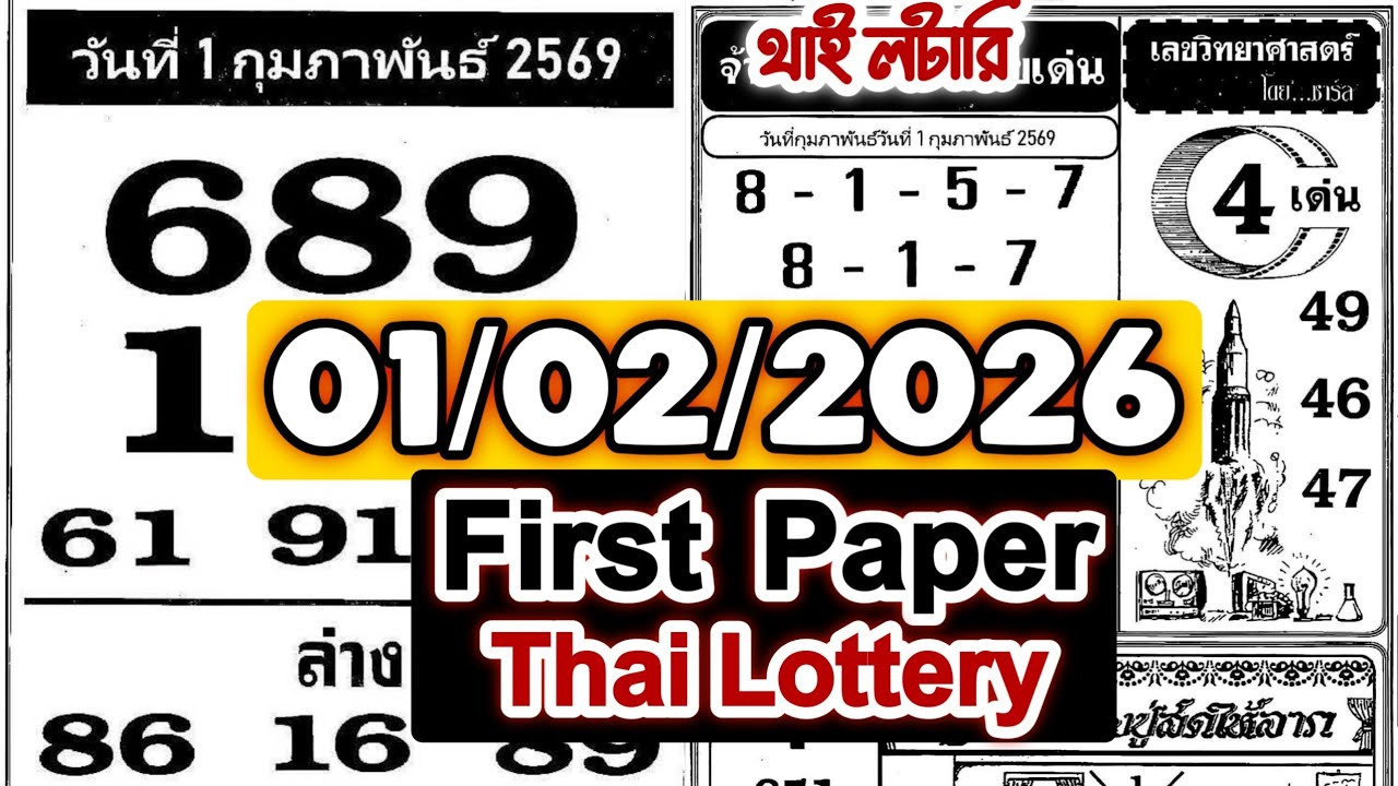  1-02-2026 First Paper Thai Lottery | Thailand lottery result today 1-02-2026 | First  4pic paper