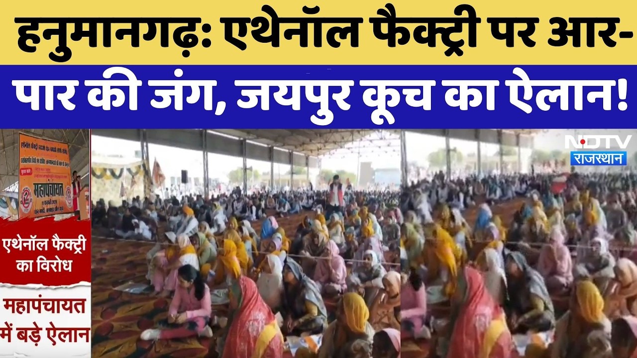 Ethanol Factory Controversy: आर-पार की जंग, जयपुर कूच का ऐलान! | Hanumangarh | Farmer Protest