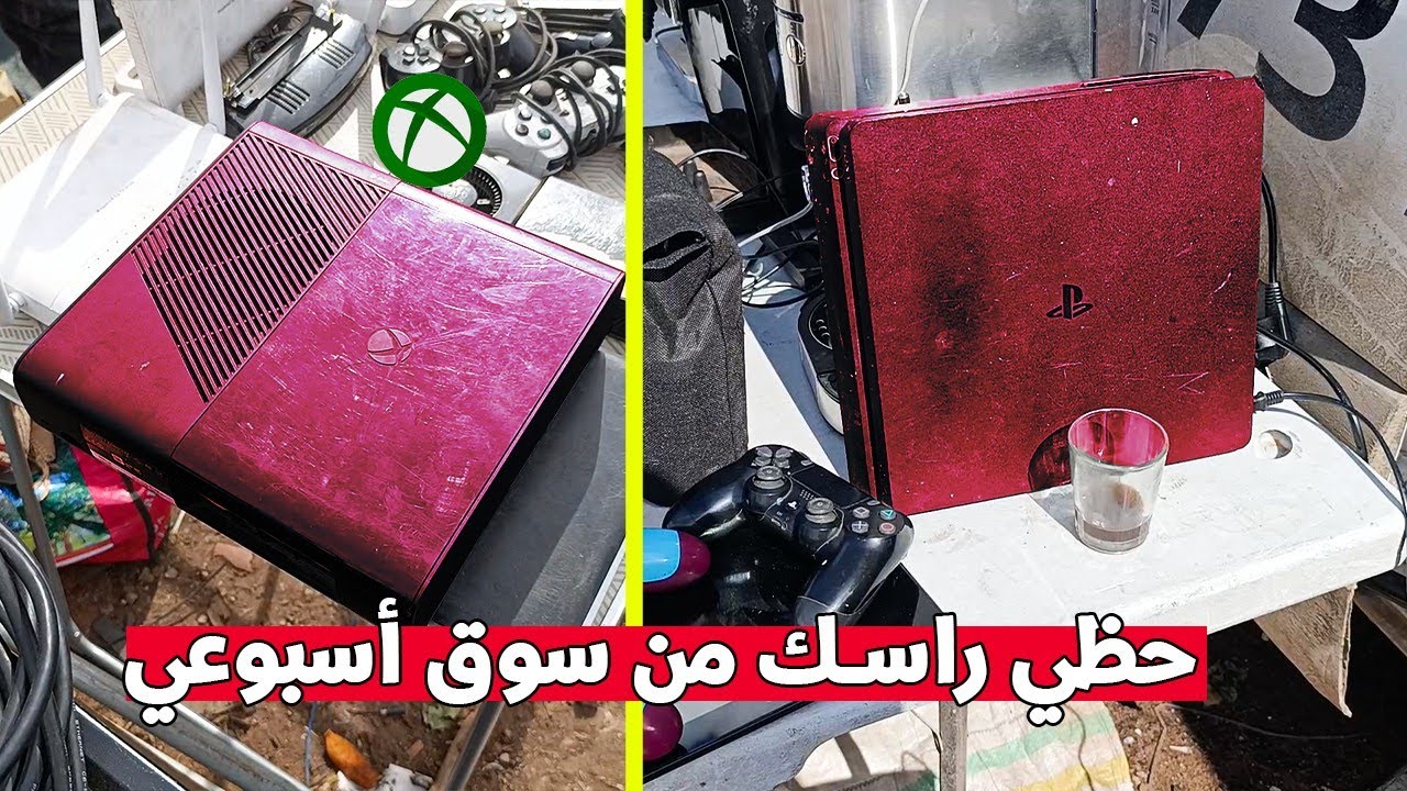 ها كيفاش تقلب أجهزة ألعاب بلاي ستيشن اكس بوكس في أسواق اسبوعية
