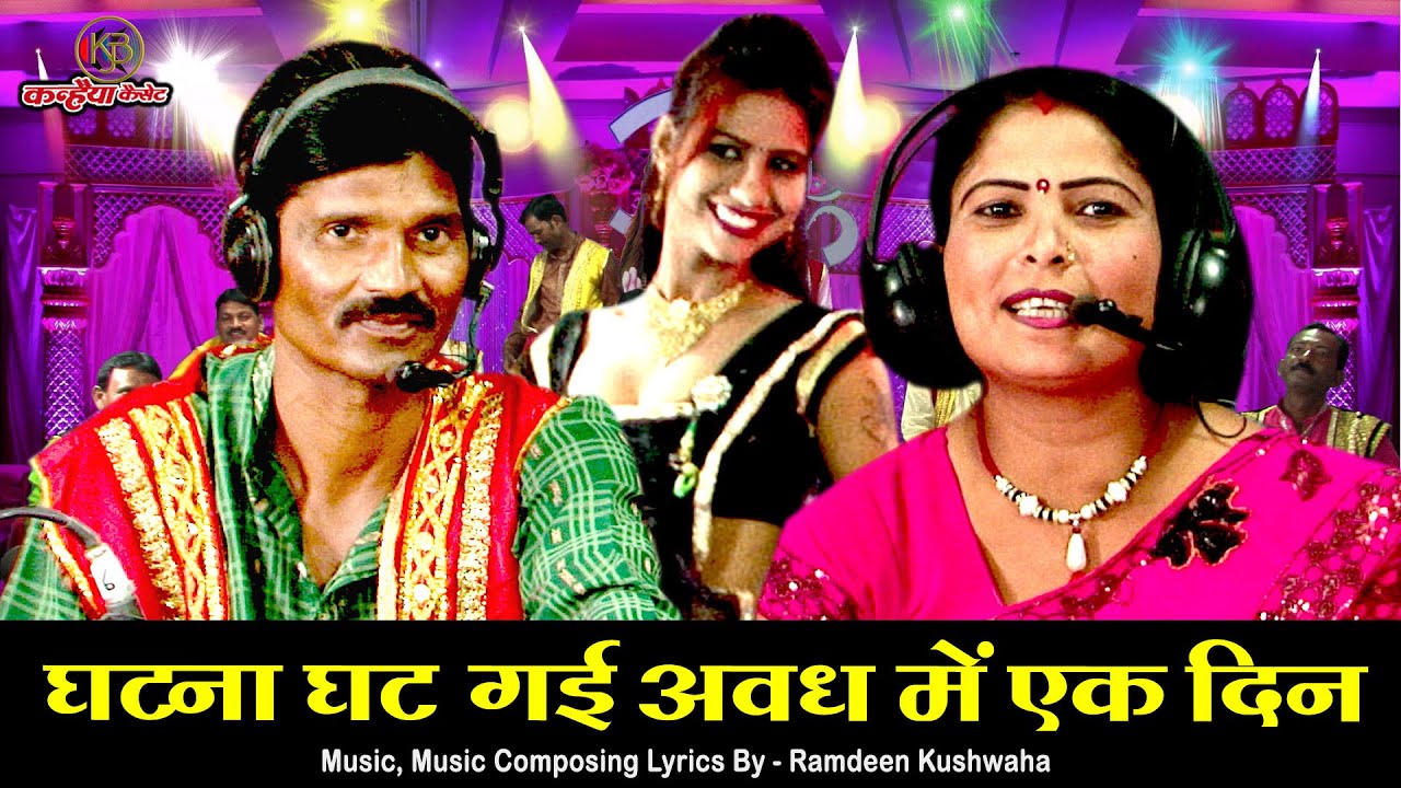 घटना घट गई अवध में एक दिन | सुपरहिट तमूरा भजन | धमाकेदार बुंदेली नाच। भैयालाल, रामदीन कुशवाहा, भवना