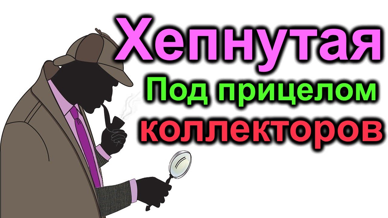 Лена Хеппи. Под прицелом коллекторов