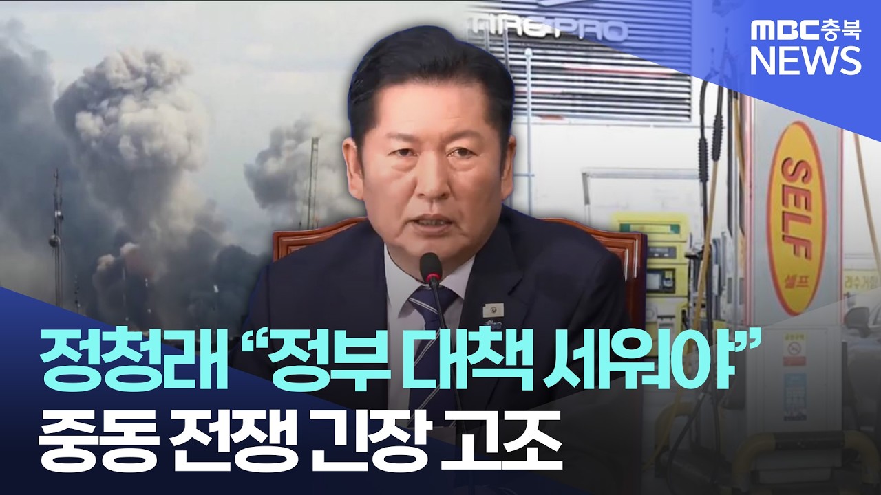 정청래 “미국·이란 전쟁 상황 점검해야”…중동 긴장 속 작심 발언