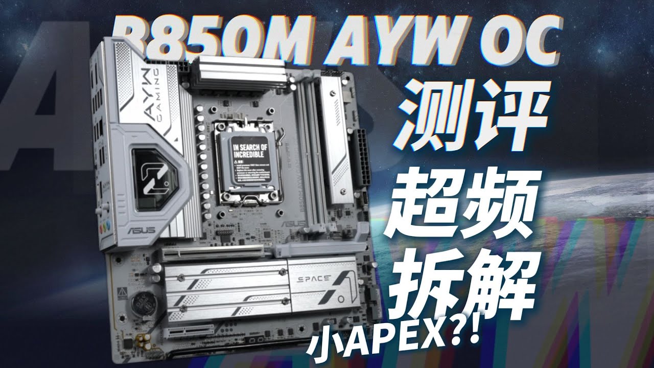 华硕B850M AYW OC用料分析、拆解、超频测试。