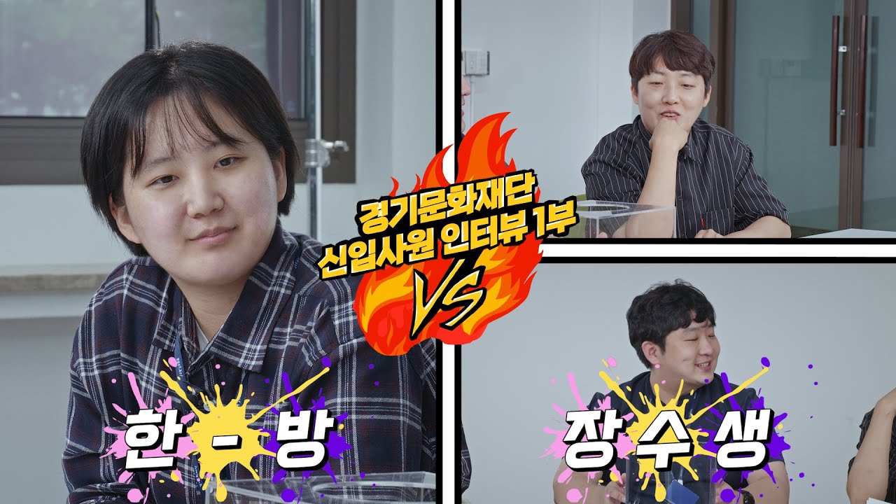 한방이냐, 연륜의 장수생이냐! 경기문화재단 신입사원 인터뷰 1부