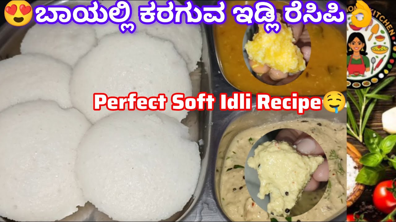 Soft & Spongy Idli 🤤 ಹೋಟೆಲ್ ಸ್ಟ್ರೀಟ್ ಸ್ಟೈಲ್ ಸಾಫ್ಟ್ ಇಡ್ಲಿ #idlirecipeinkannada