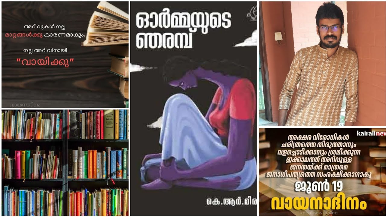 വായനാദിനം സ്പെഷ്യൽ|പുസ്തകങ്ങളിലൂടെ ഒരു യാത്ര 
