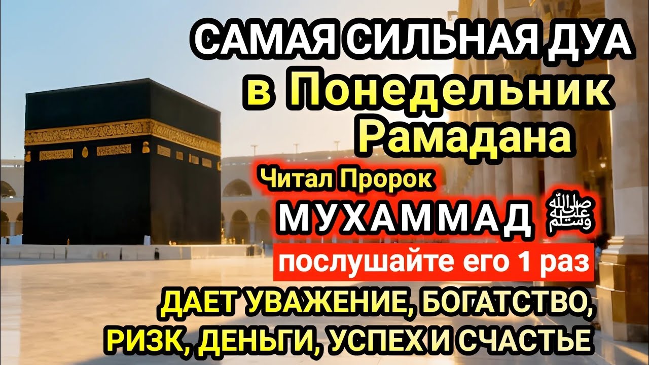 Самая сильная дуа в Понедельник Желания сбудутся, проблемы исчезнут! Богатство, успех, счастье!