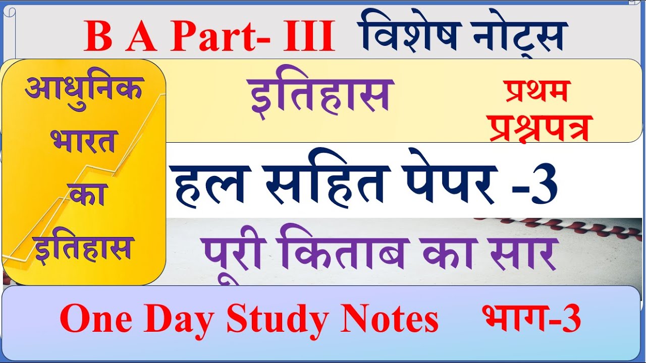 BA final year History 1st solved paper | BA 3rd year इतिहास का पेपर | Modern History Paper 2024 |