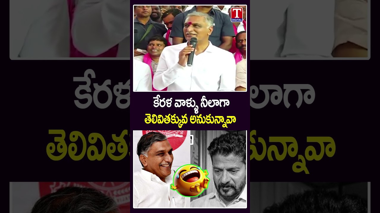 నీలాగా తెలివితక్కువ అనుకున్నావా  🤣🤣 | Harish Rao Funny Comments On Revanth Reddy | T News