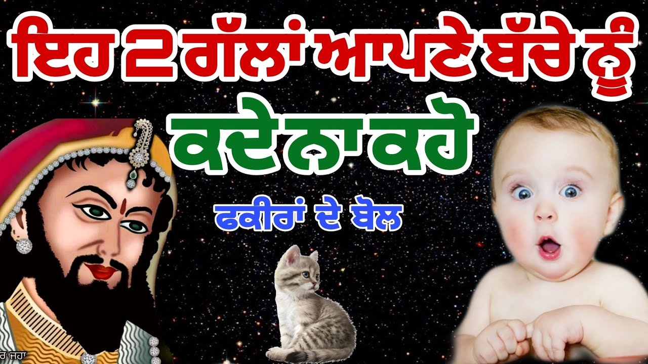 ਇਹ 2 ਗੱਲਾਂ ਆਪਣੇ ਬੱਚੇ ਨੂੰ ਕਦੇ ਨਾ ਕਹੋ | Eh Do Gallan Apne Bache Nu Kadi Na kahon | Fakiri Nukta