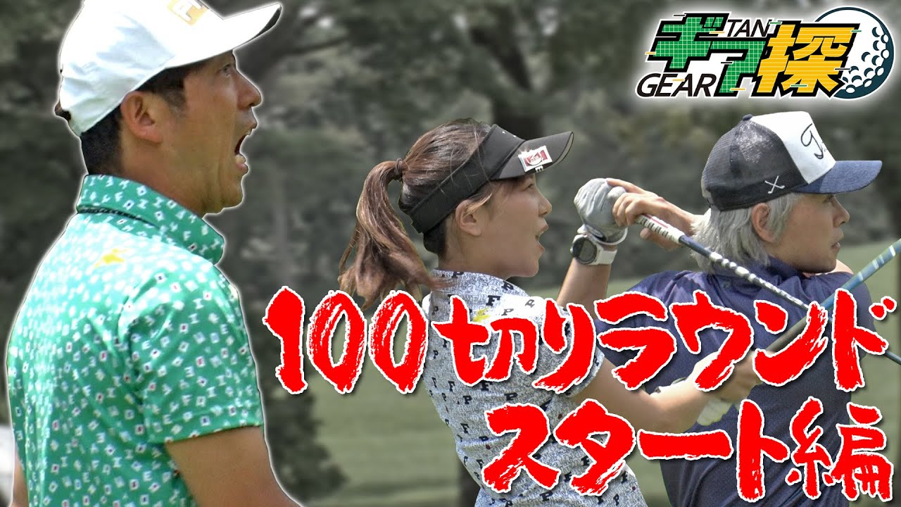 【100切りラウンド　スタート編！】