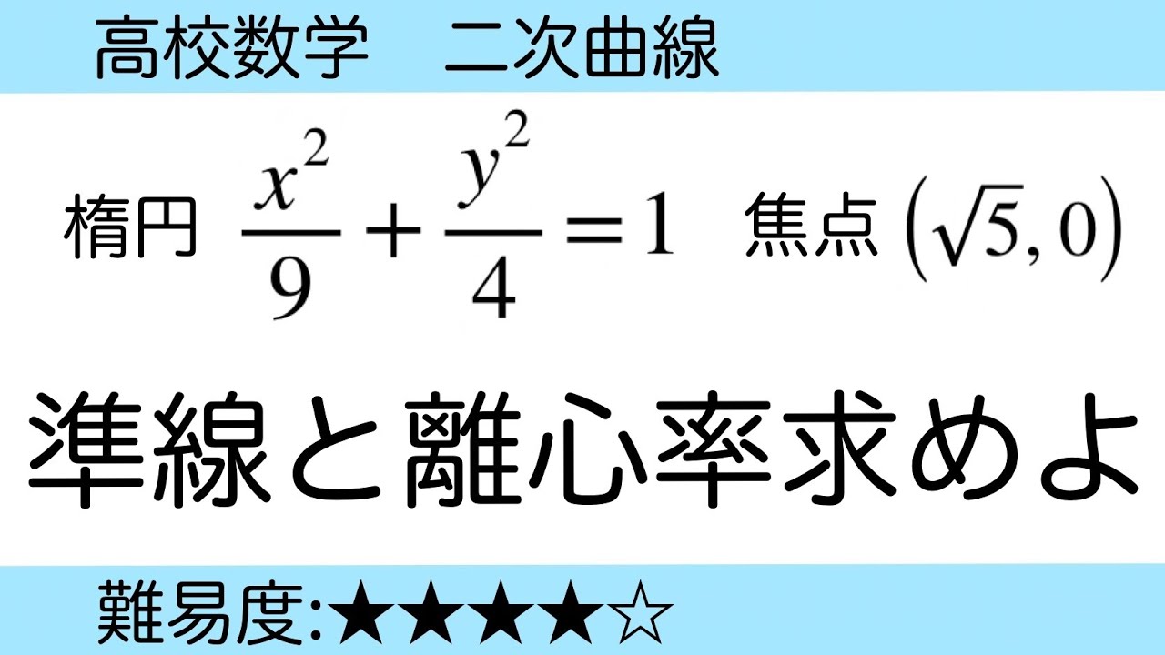 高校数学　二次曲線　準線と離心率