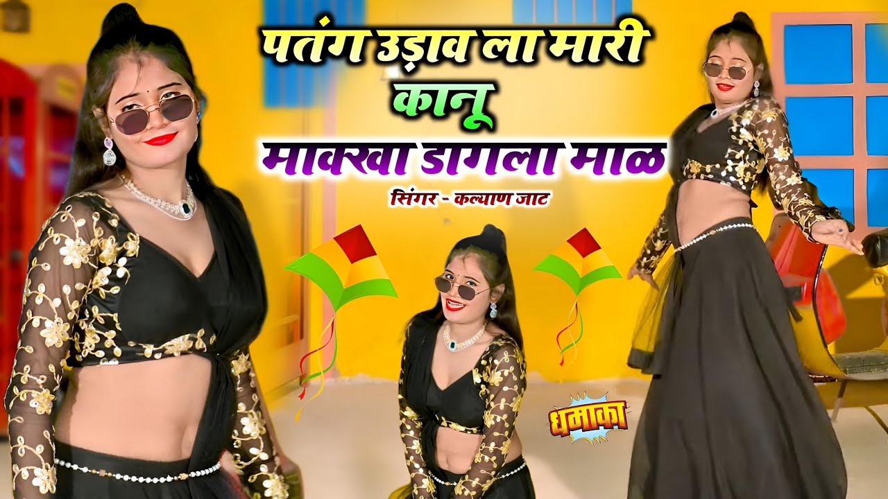 2026 Makarsakaranti Song || पतंग उड़ाव ला मारी कानू  माक्खा डागला माले || Singer Kalyan Jaat ||