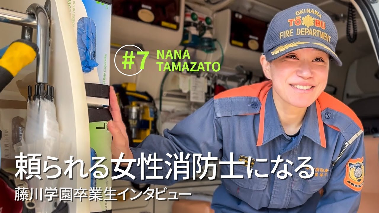 【頼られる女性消防士になる】東部消防組合消防本部｜卒業生インタビュー｜消防官・救急救命士