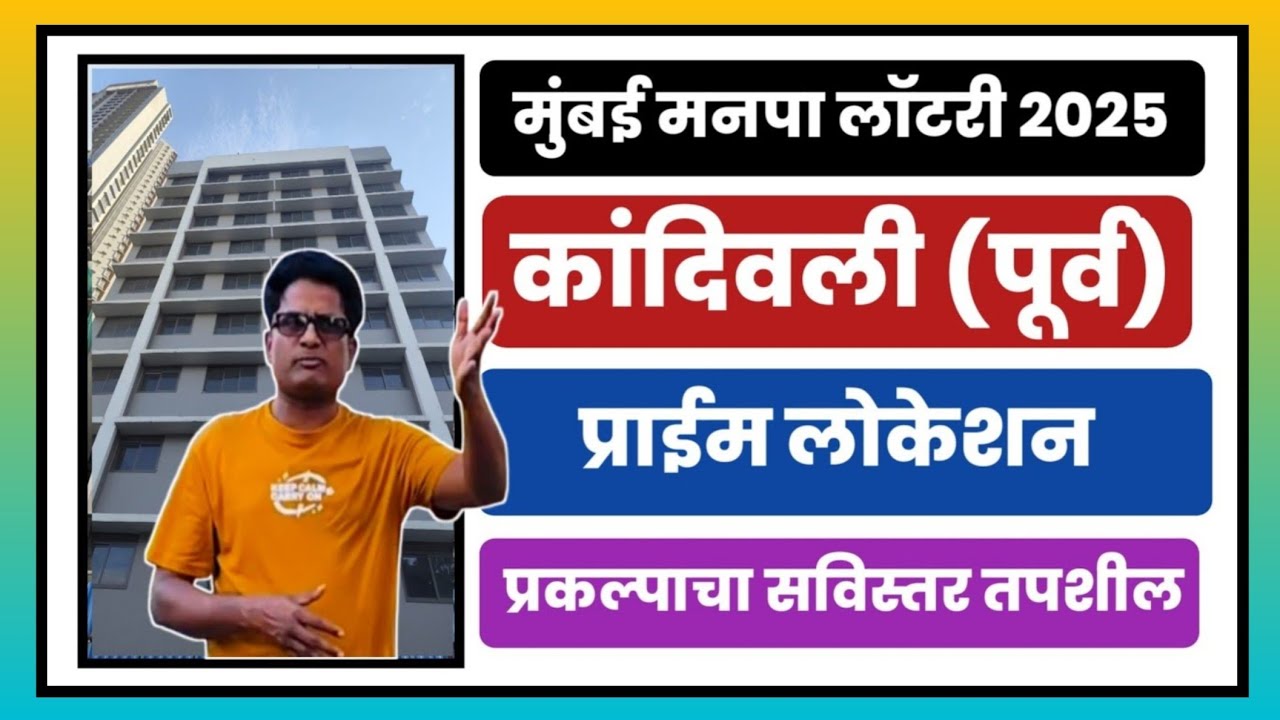 मुंबई मनपा लॉटरी : कांदिवली उत्तम लोकेशन 1BHK घरे. 1BHK @ Prime location in कांदिवली Mumbai.