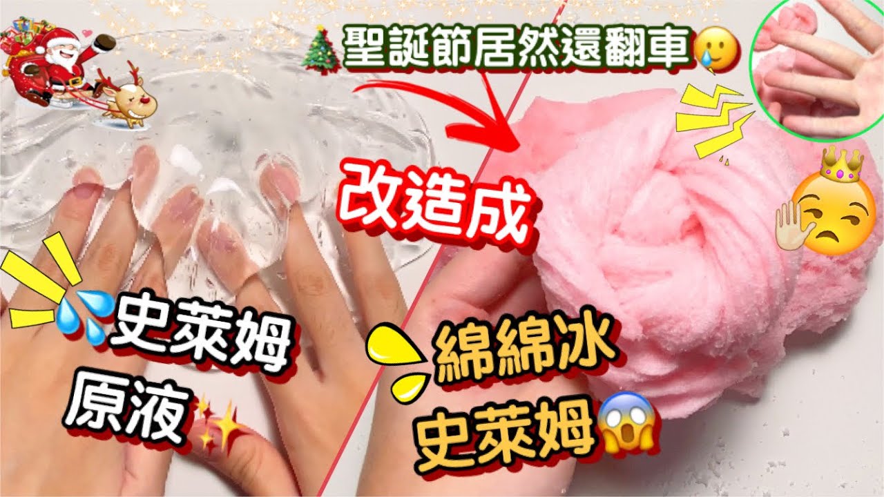 [呆萱]‼️把史萊姆原液改造成綿綿冰❄️😱聖誕節🎄我居然還翻車了🥲真的是苦中作樂😀