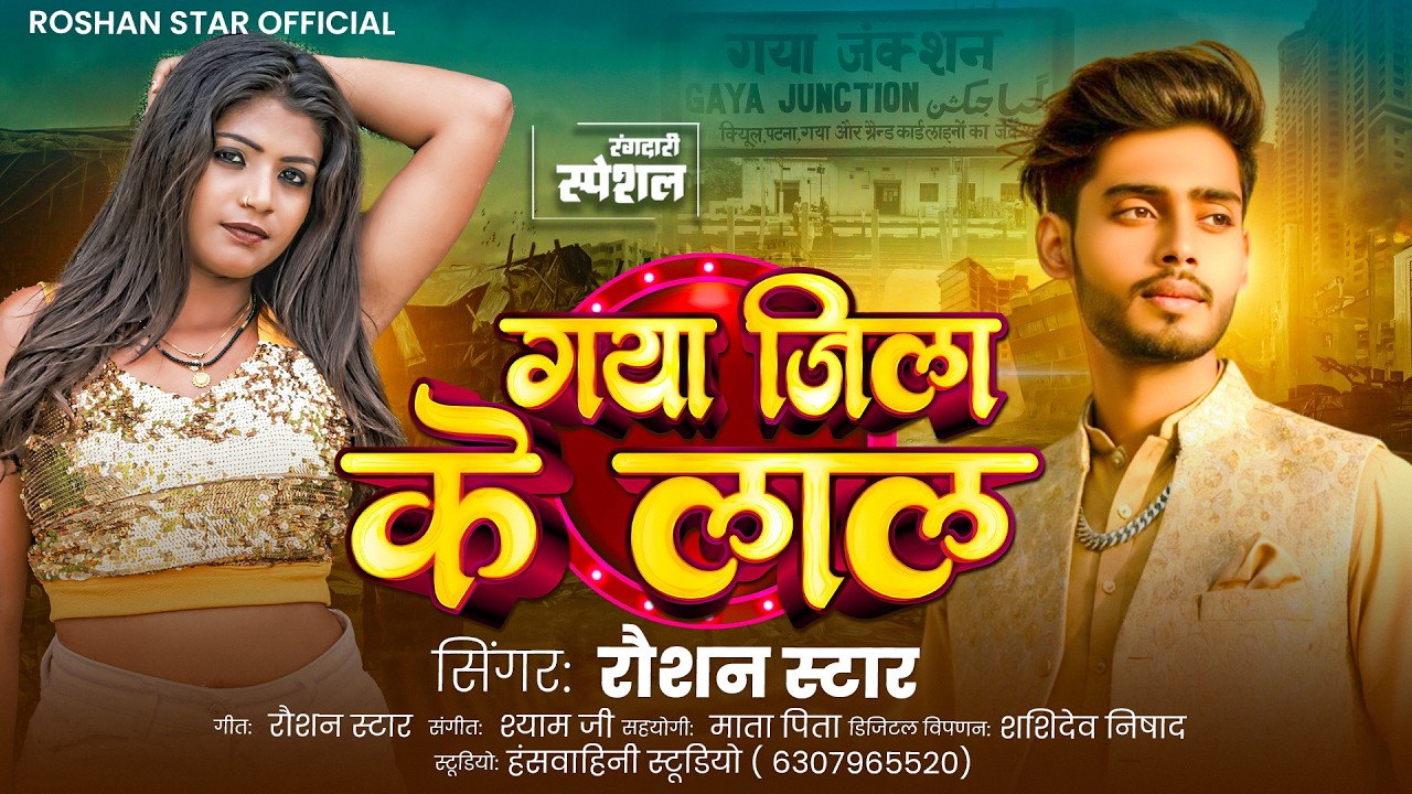 #Gaya Jila New Song | गया जिला के लाल | Roshan Star | Gaya Jila Ke Laal | Bhojpuri Gaya Jila Song