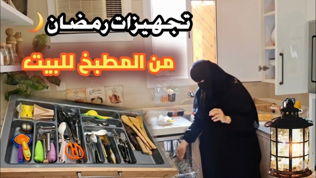 جرد وتنظيف مطبخي قبل رمضان والنتيجة ولا غلطة ✨