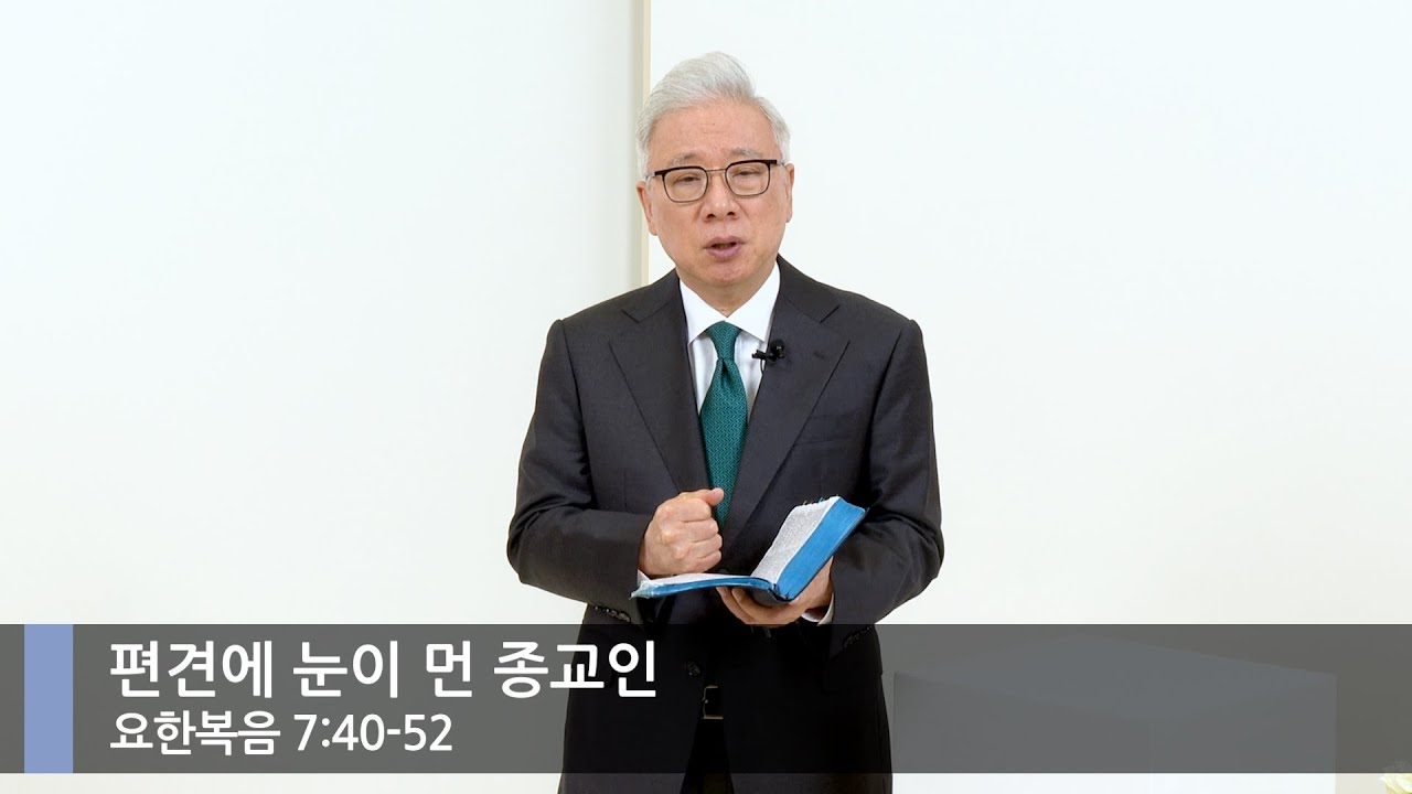 편견에 눈이 먼 종교인 (요한복음 7:40-52)_주일뭇별예배_베이직교회_조정민 목사_20230430