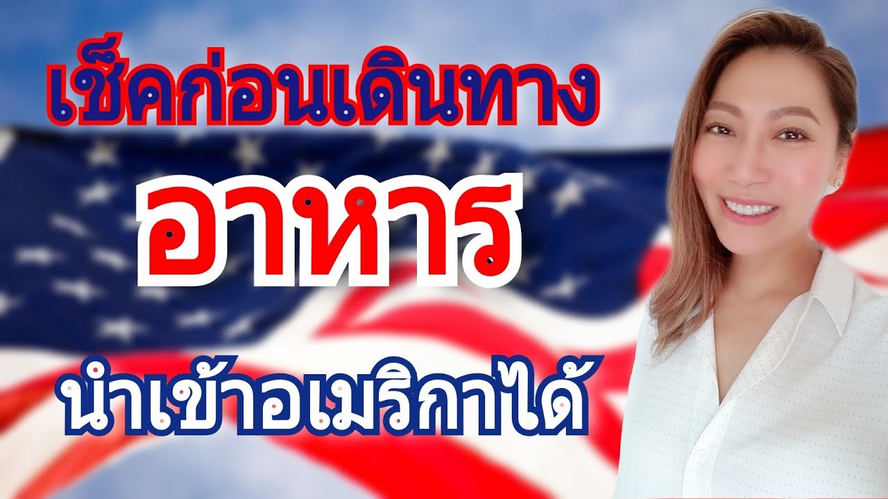อาหารอะไร U.S. Customs ให้นำเข้าได้ อะไรห้ามนำเข้าอเมริกา⁉️