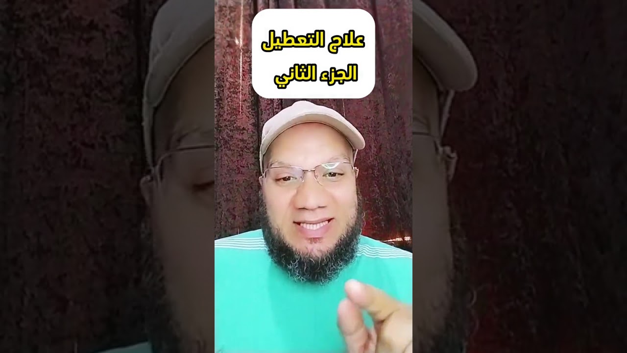 علاج التعطيل 2#اكسبلور #تيك_توك #في #ترند_تيك_توك 