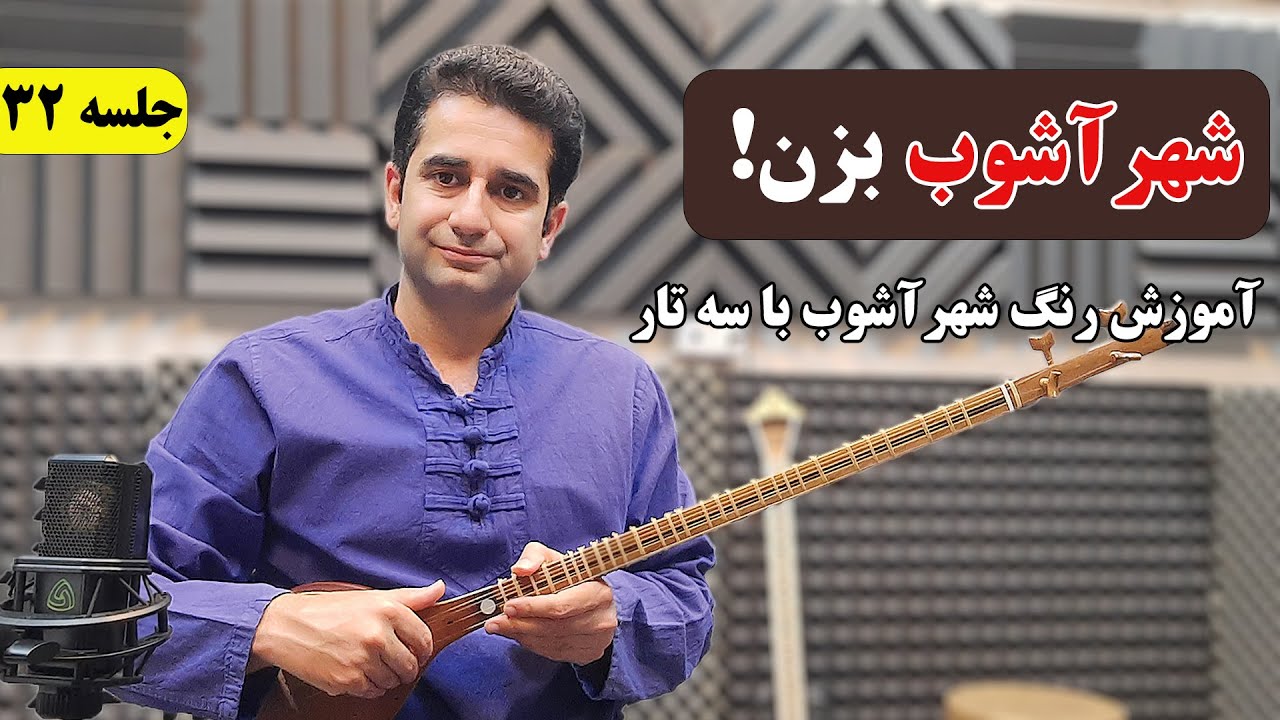 جلسه 32: آموزش سه تار رنگ شهرآشوب #سه_تار #تار #آموزش_موسیقی