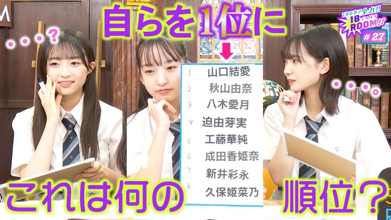 【AKB48  18期研究生】１か８かで全力!!１８（イッパチ）ROOM!! ♯27