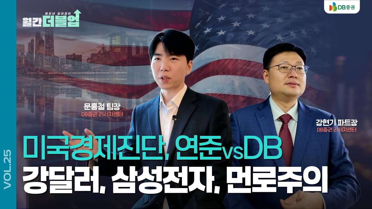 [월간더블업✌🏻1월] #문홍철 자산전략팀장 & #강현기 주식전략파트장