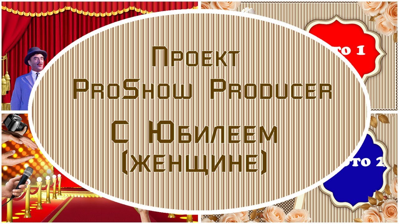 С Юбилеем (женский) | Проект ProShow Producer