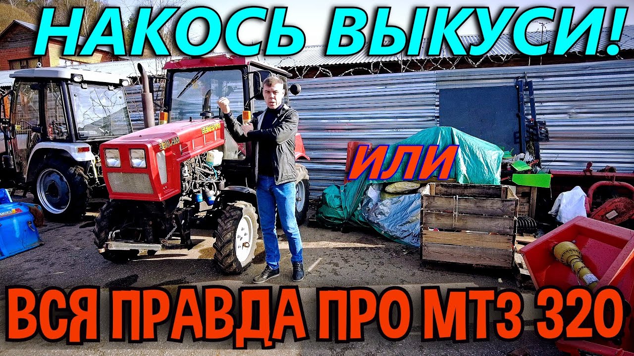 ЧЕСТНЫЙ ОБЗОР МИНИТРАКТОРА МТЗ 320.1