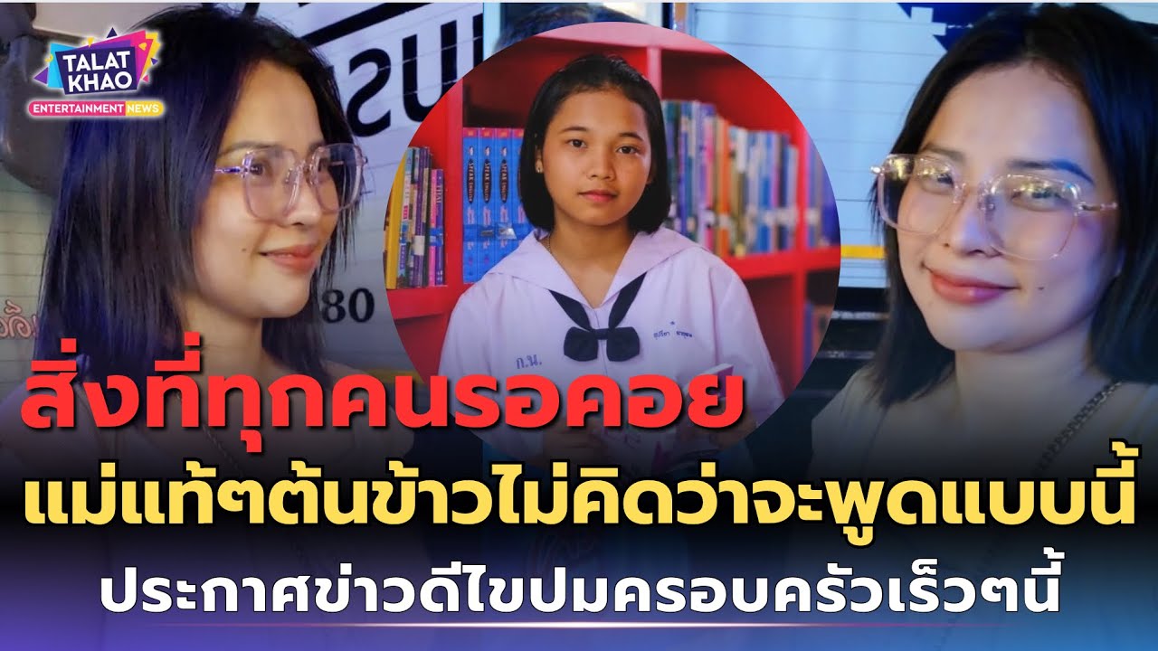 สิ่งที่ทุกคนรอคอย!แม่แท้ๆ“ต้นข้าว”ไม่คิดว่าจะหลุดพูดแบบนี้…ประกาศข่าวดีไขปมครอบครัวเร็วๆนี้