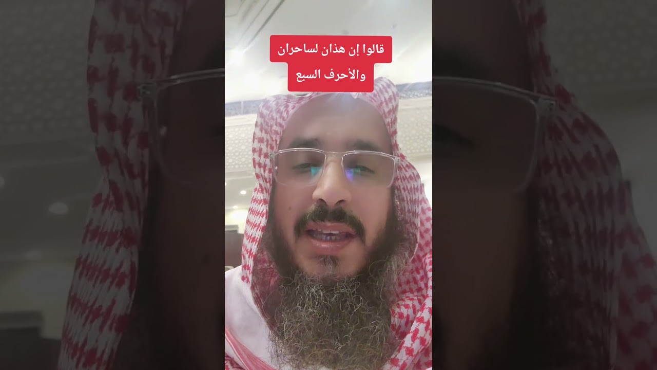قالوا إن هذان لساحران.. والأحرف السبعة