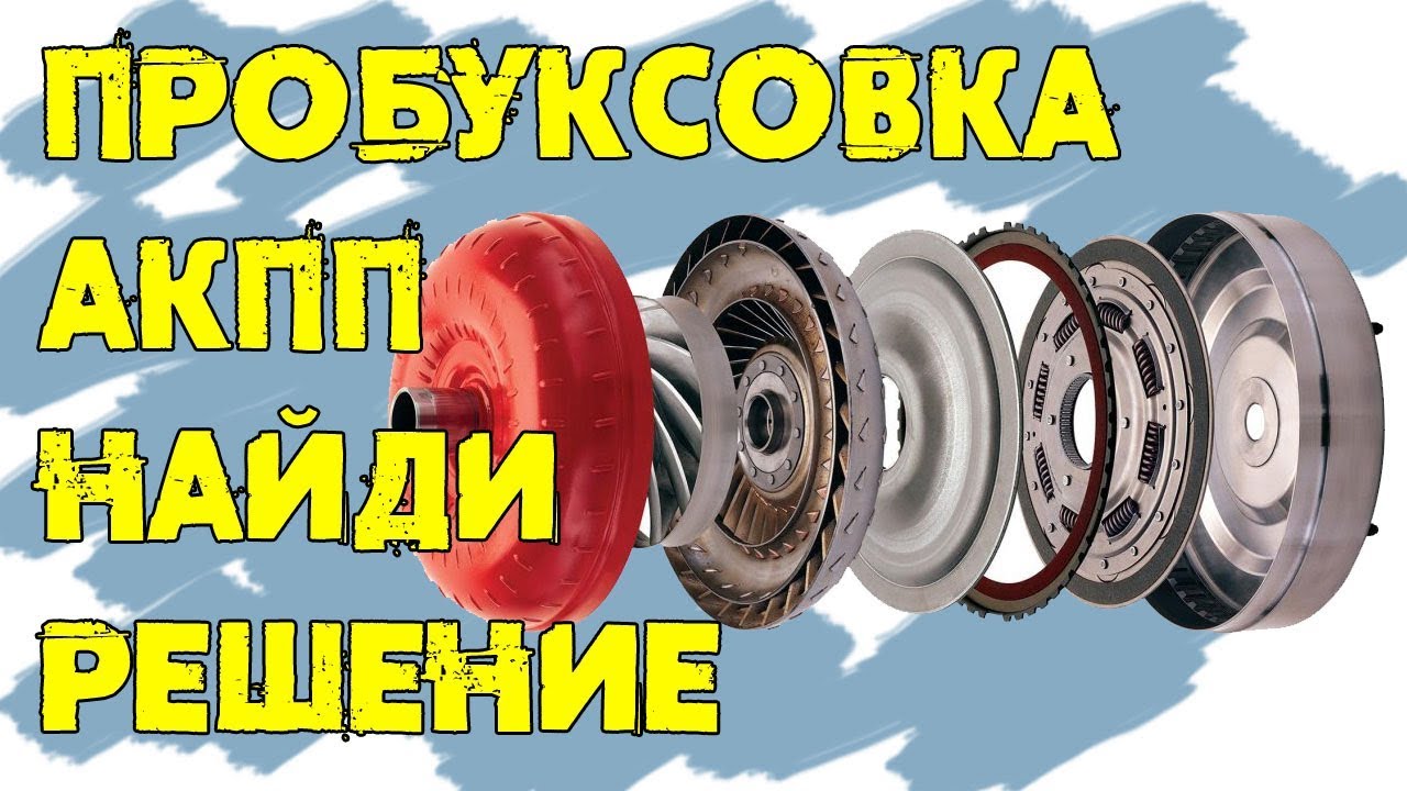 Буксует АКПП как найти причину пробуксовки?