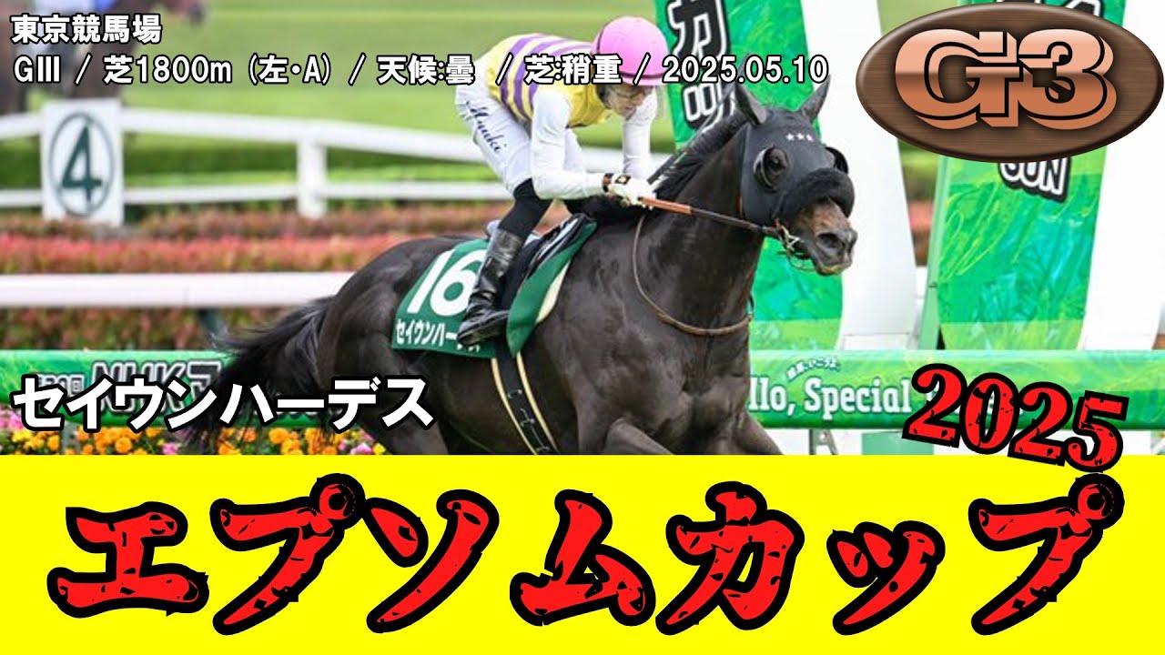 【競馬】 エプソムカップ 2025 / セイウンハーデス