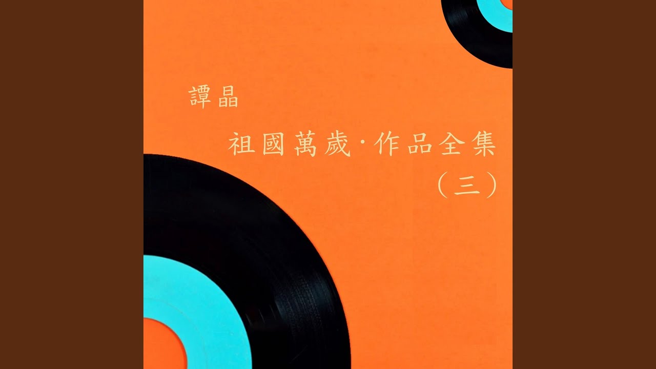 红遍全球