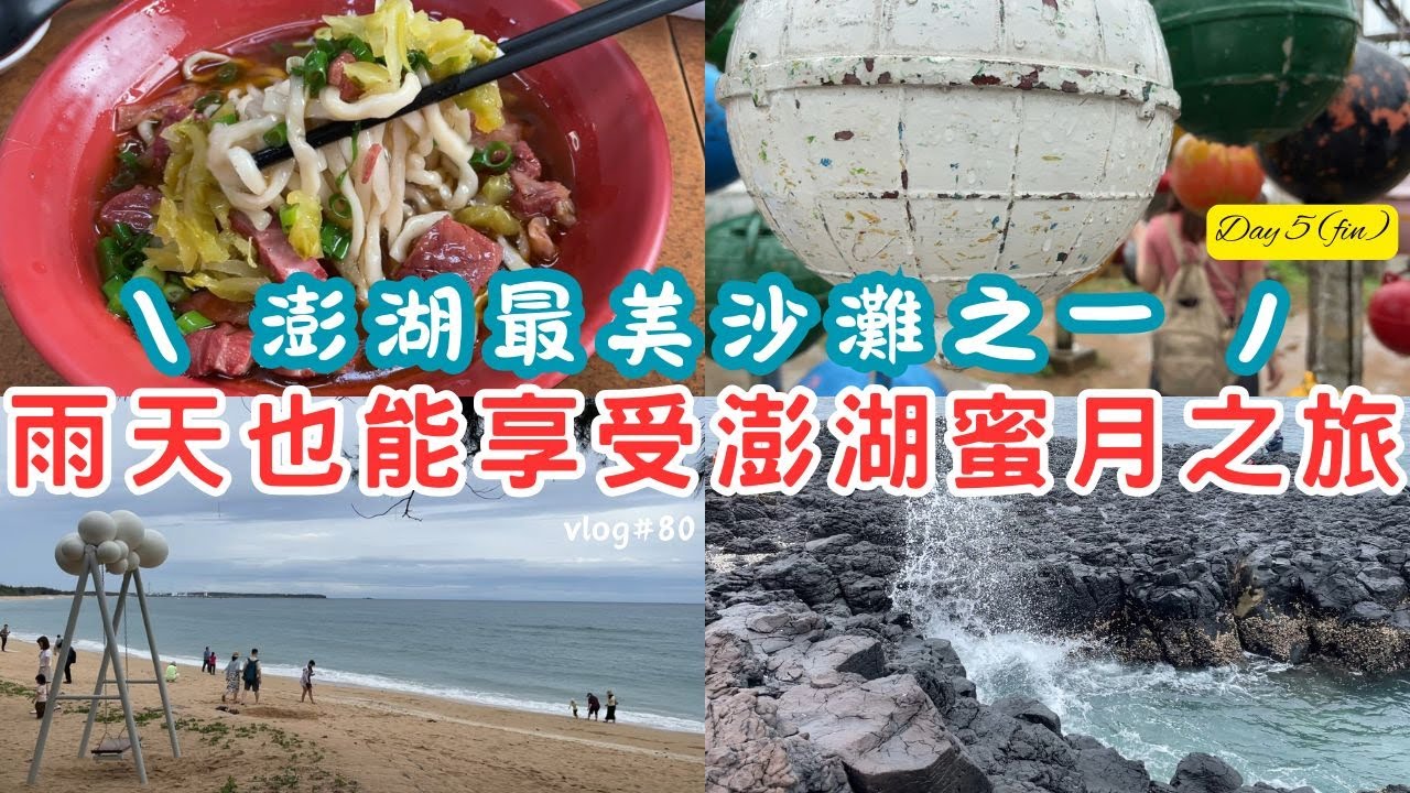 【2025澎湖五天四夜自由行Day5(完)】下雨天也能享受澎湖之旅 | 奎壁山環山草徑出乎意料地有趣 | 誤打誤撞發現好吃的牛肉麵店 | 南寮古厝浮球秘境 | 幾乎跑遍了澎湖知名景點【vlog#80】