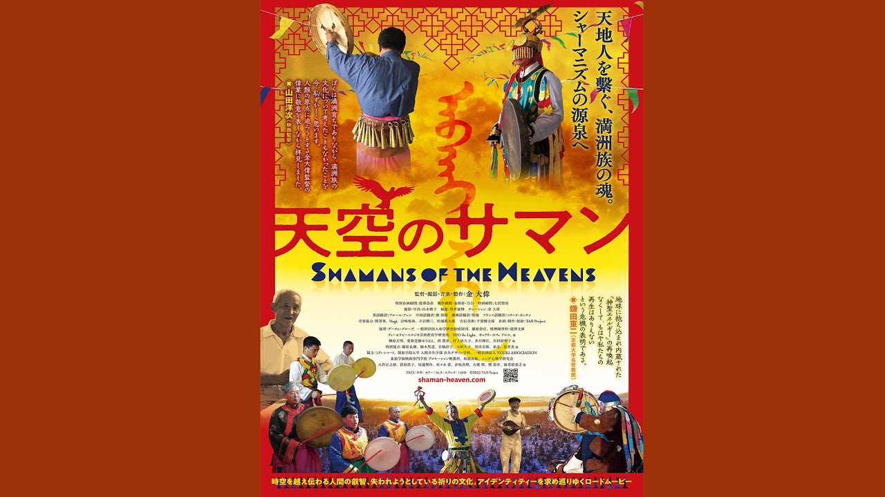 映画予告篇_90sec 『天空のサマン 』監督、音楽：金 大偉 kintaii