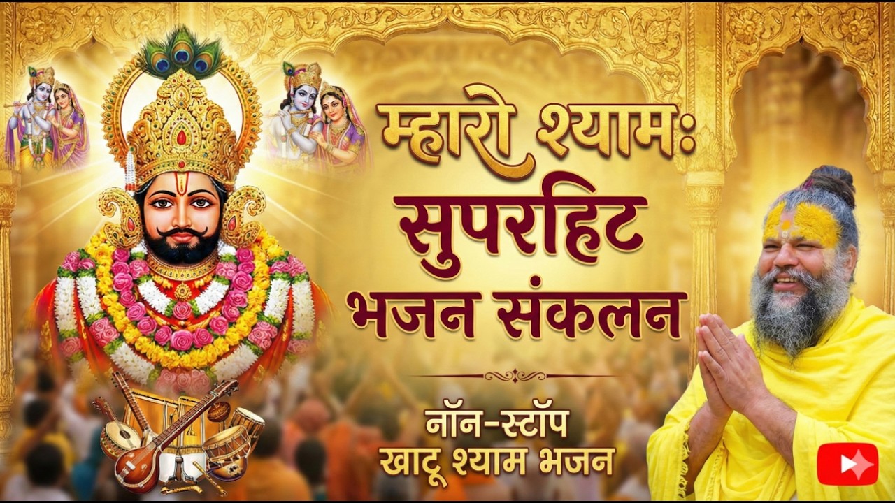 सुपरहिट श्याम भजन | Khatu Shyam Non-Stop Jukebox | Best of Premanand Ji Maharaj