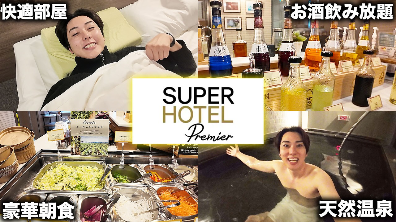 【お酒飲み放題＆天然温泉】スーパーホテルの高級版「Premier」の無料サービスが凄すぎた！