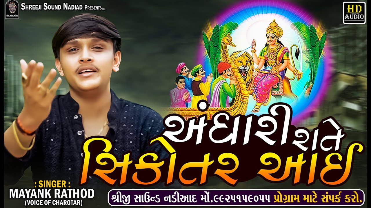 Mayank Rathod || Andhari Rate Sikotar Aai - અંધારી રાતે સિકોતર આઈ || SHREEJI SOUND NADIAD