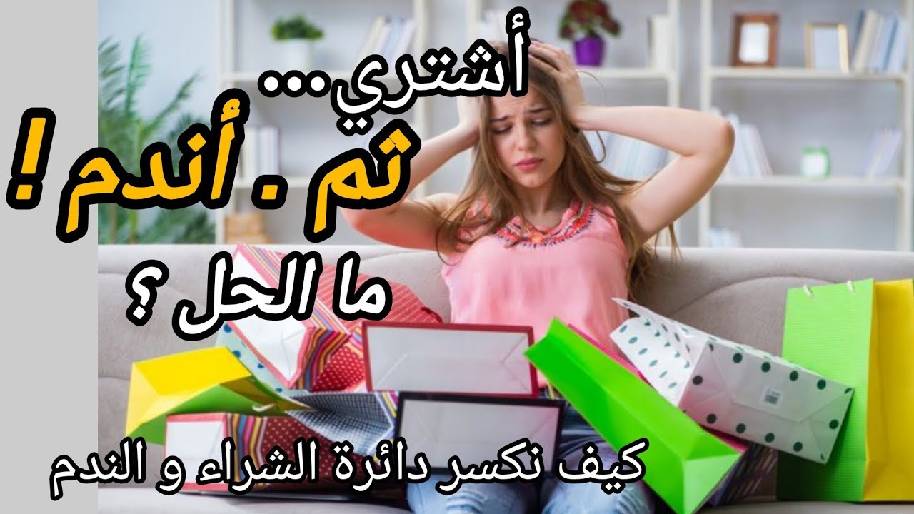 هوس الشراء عند المرأة:لماذا نشتري ما لا نحتاجه؟ 🤔 قراءة نفسية عميقة 👌🏻💯