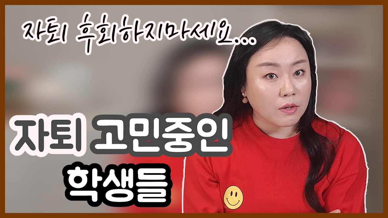 자퇴를 고민중인 학생들 보세요 [자퇴][검정고시]