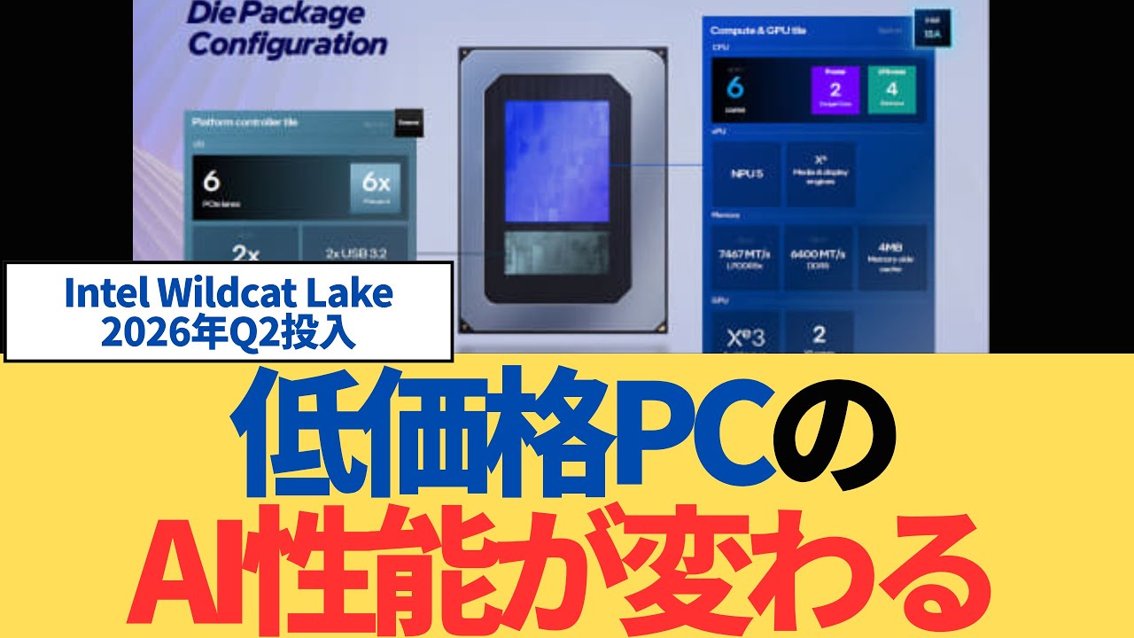 IntelがWildcat Lake正式発表！2026年Q2投入、低価格PCのAI性能が変わる