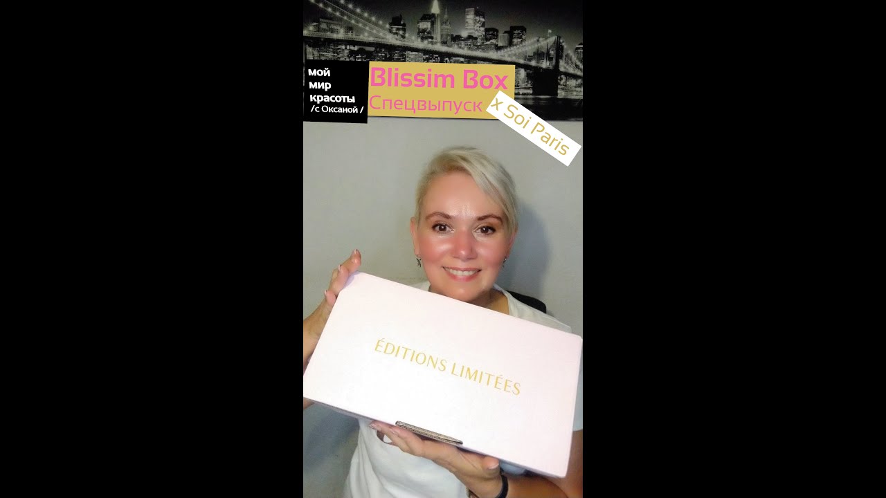 #BlissimBox_FR x Soi Paris - Спецвыпуск - #Beautybox #Распаковка #Unboxing