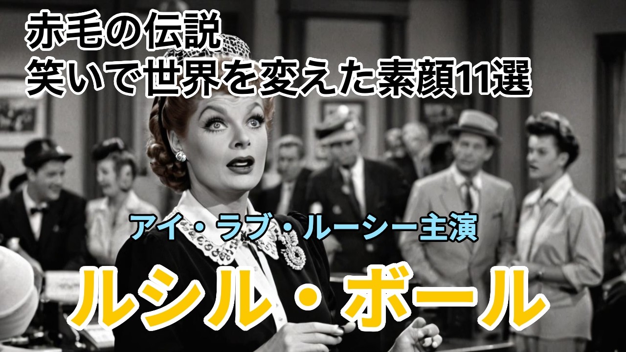 【アイ・ラブ・ルーシー主演】ルシル・ボール11選