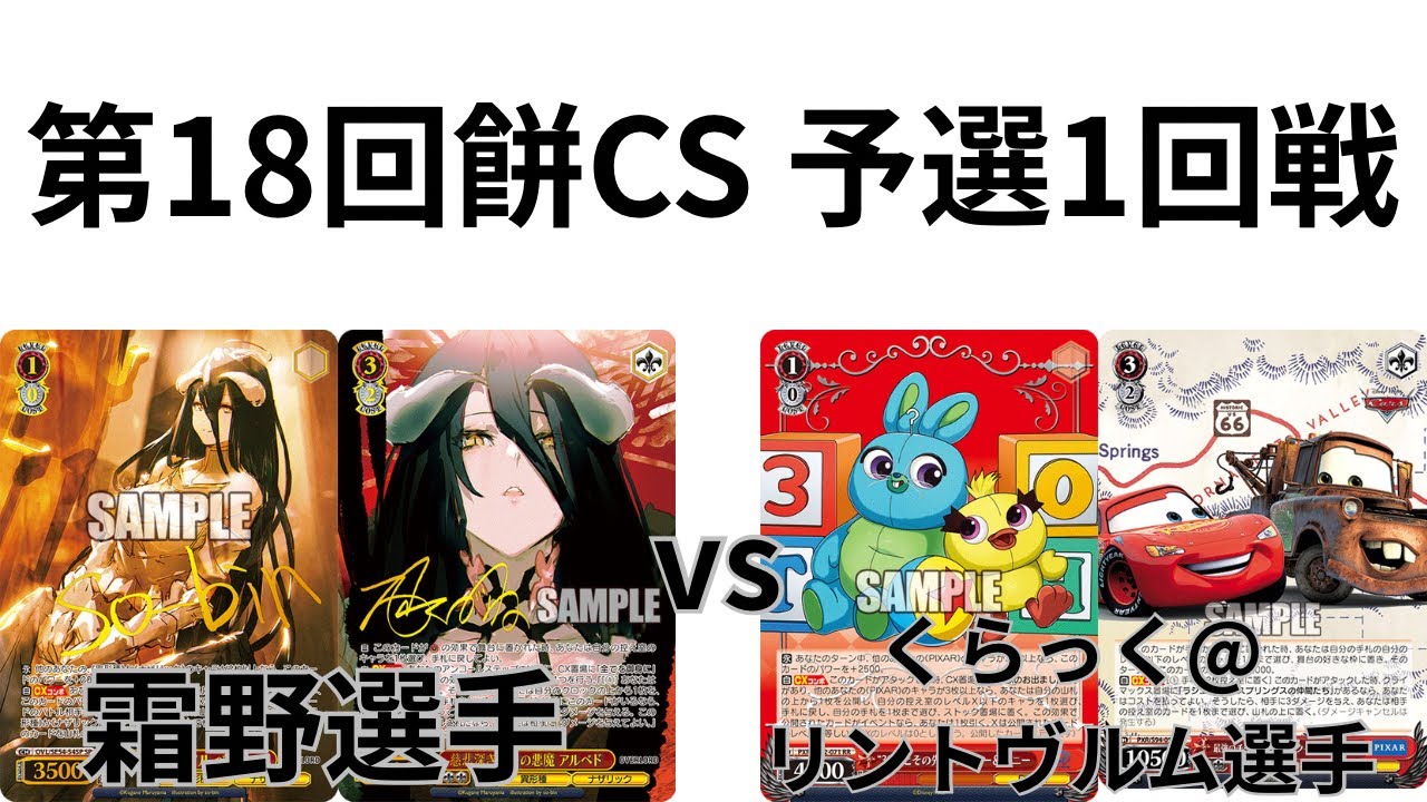 【WS/ヴァイスシュヴァルツ】第18回餅CS予選1回戦オーバーロードVS PIXAR 【CS対戦動画】