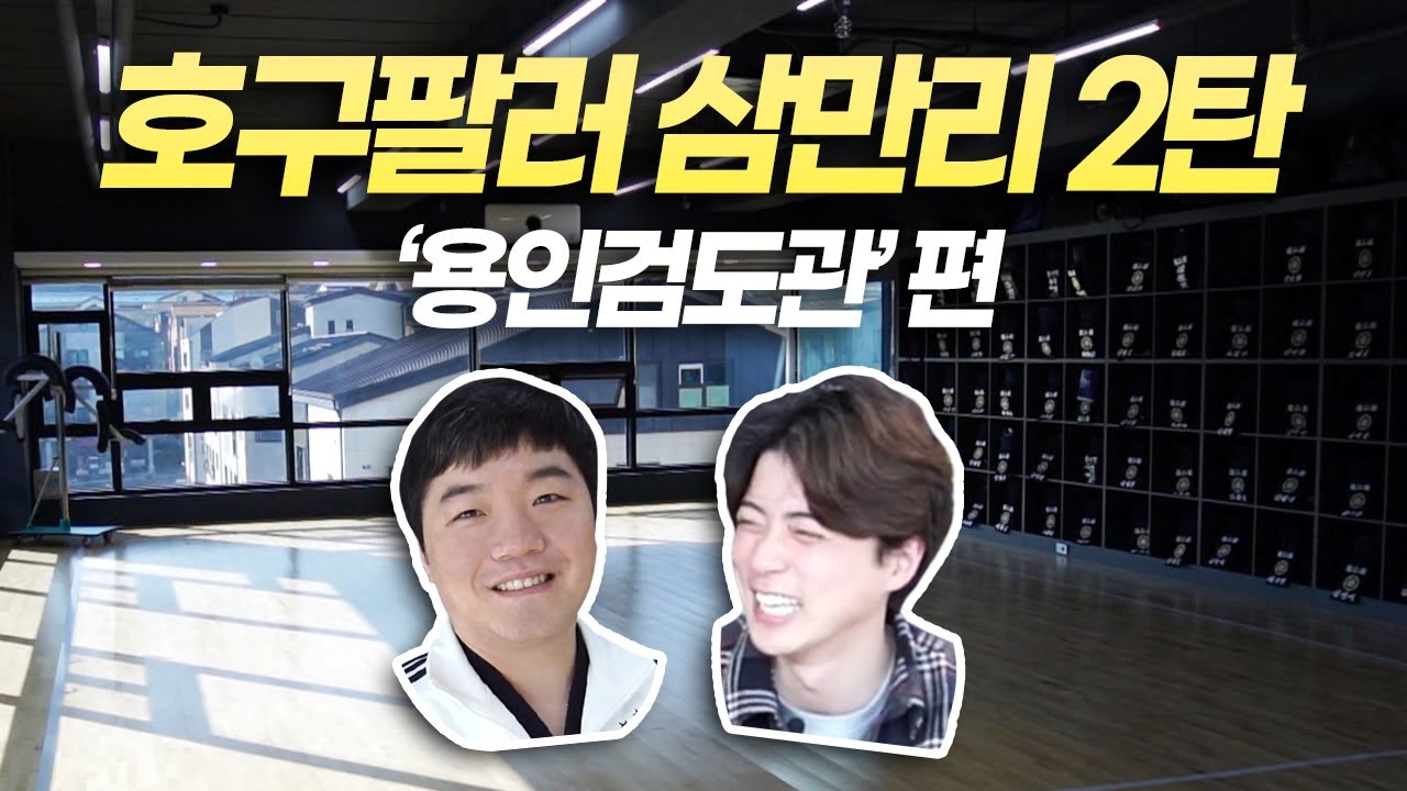 호구팔러 삼만리 2탄(용인검도관)편