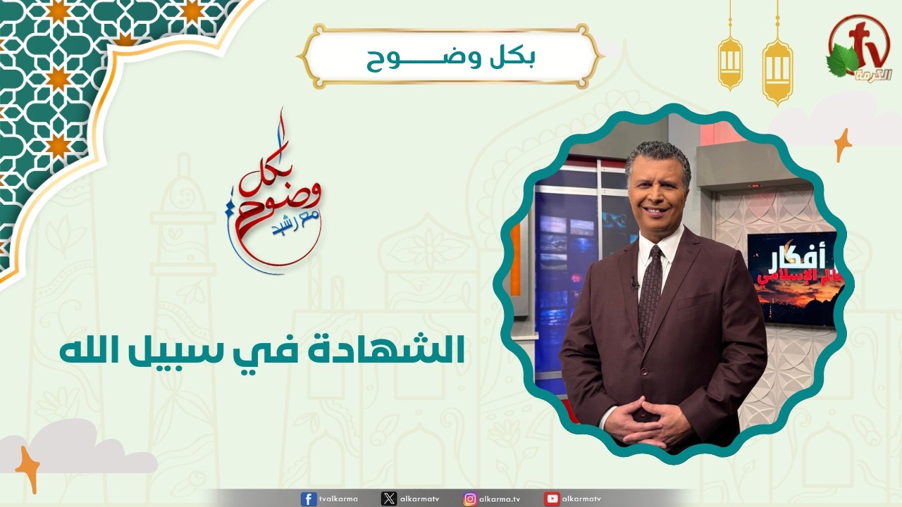 الشهادة في سبيل الله - الأخ/ رشيد