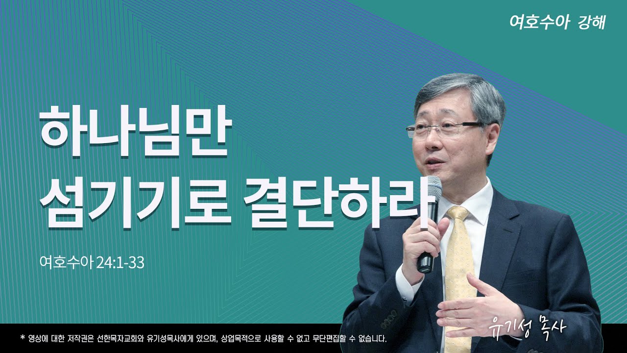 하나님만 섬기기로 결단하라 | 수 24:1-33 | 여호수아 강해 | 유기성 목사