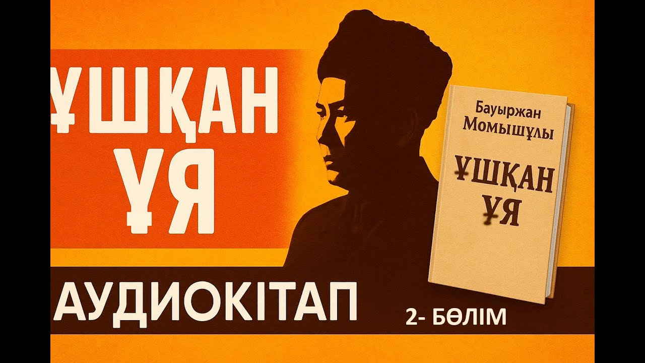 Ұшқан ұя. Аудиокітап, 2-бөлім